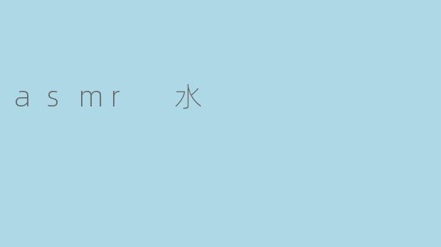 水声asmr:疗愈心灵的音乐